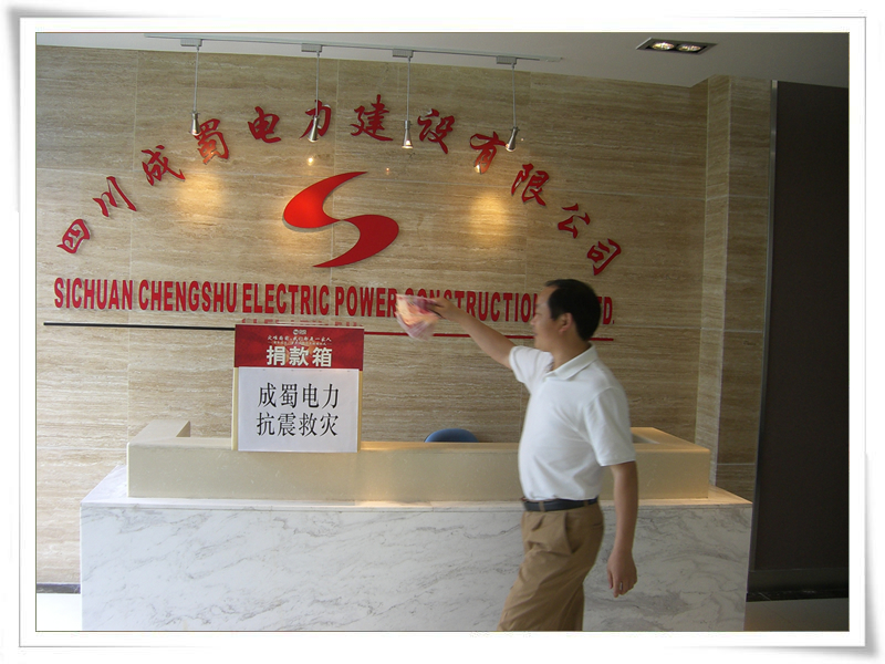 成蜀电力全体员工情系灾区 组织开展募捐活动