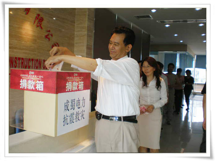 成蜀电力全体员工情系灾区 组织开展募捐活动