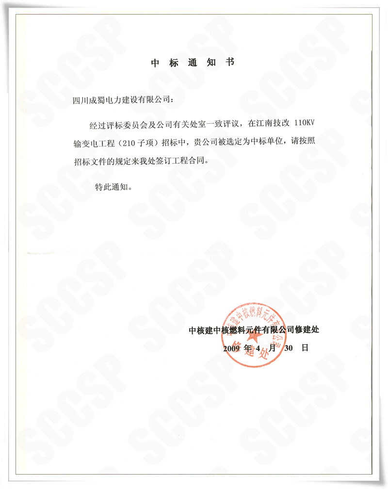 成蜀公司中标施工“中核建中核燃料原件有限公司”110kv输变电新建工程