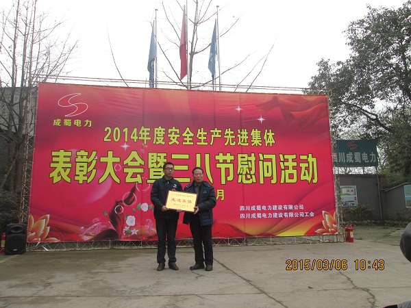公司2014年度安全生产先进集体表彰大会暨三八节慰问活动在眉山石化园项目部隆重召开