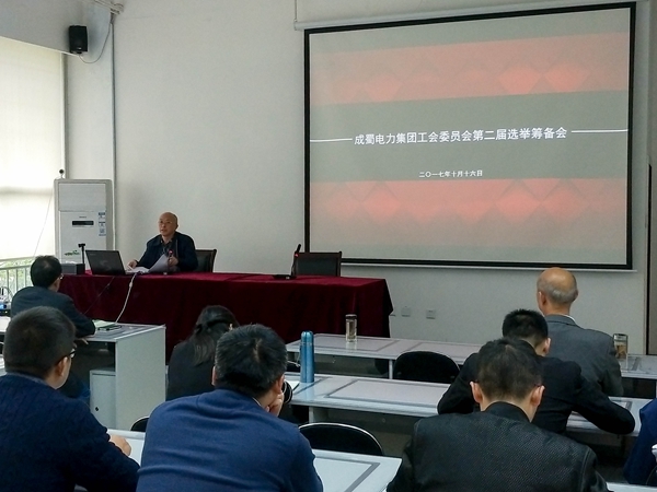 成蜀电力集团工会委员会第二届选举筹备会顺利召开