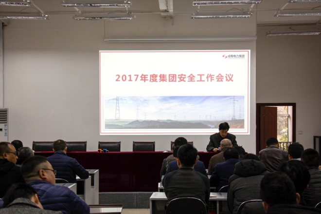 安全第一，警钟长鸣 成蜀电力集团2017年度安全工作会议隆重召开