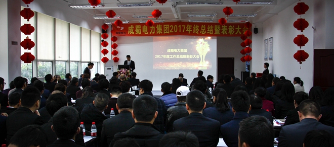 成蜀电力集团2017年终总结暨表彰大会隆重召开