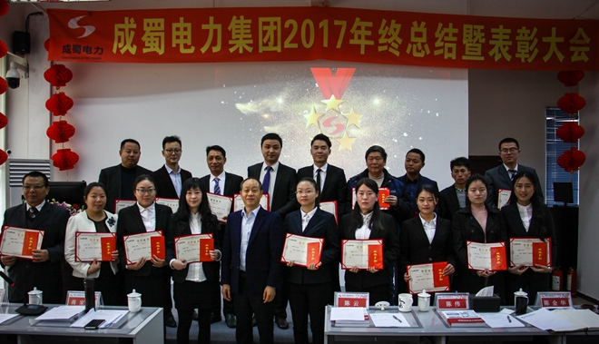 成蜀电力集团2017年终总结暨表彰大会隆重召开