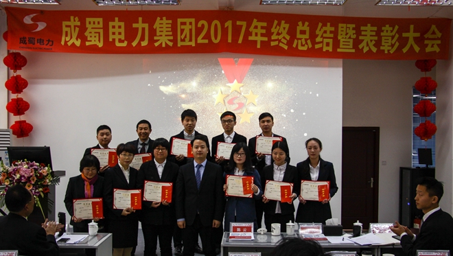 成蜀电力集团2017年终总结暨表彰大会隆重召开