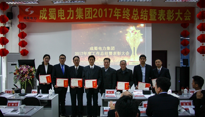 成蜀电力集团2017年终总结暨表彰大会隆重召开