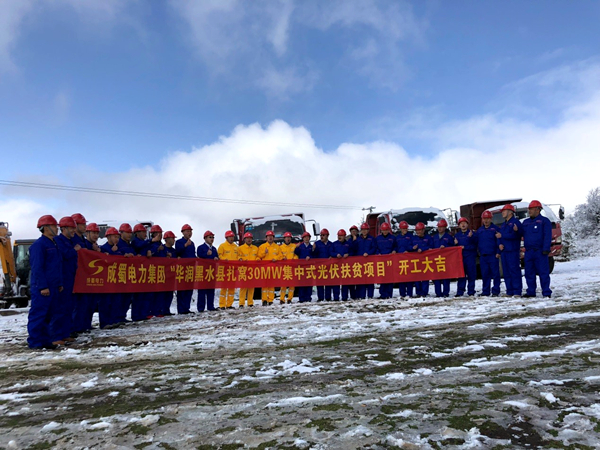 华润电力黑水县扎窝30MW集中式光伏扶贫项目送出线路及对侧站扩建EPC工程举行开工仪式