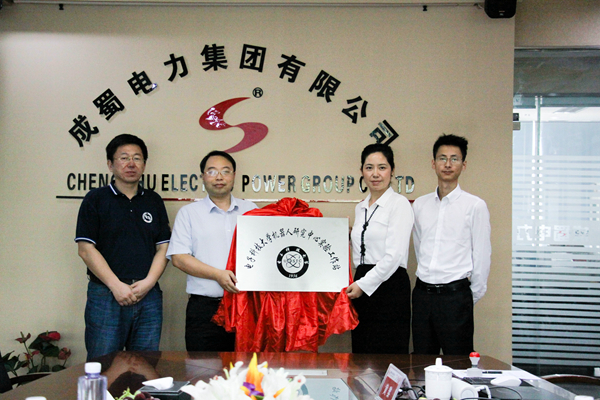 成蜀电力集团与电子科技大学机器人研究中心举行校企合作项目签约揭牌仪式