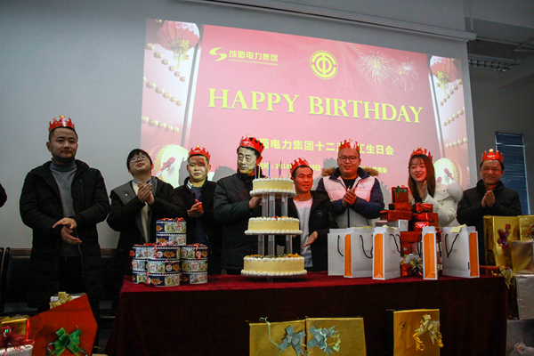 成蜀电力集团“2019年迎新春茶话会”暨12月员工生日会圆满召开
