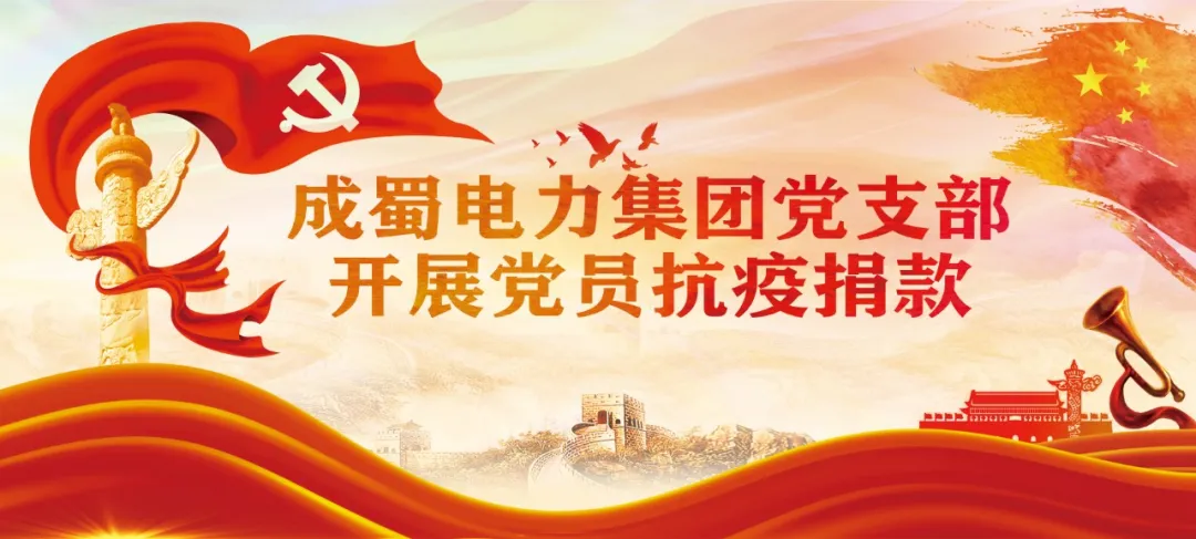 战“疫”快讯|成蜀电力集团战“疫”进行时