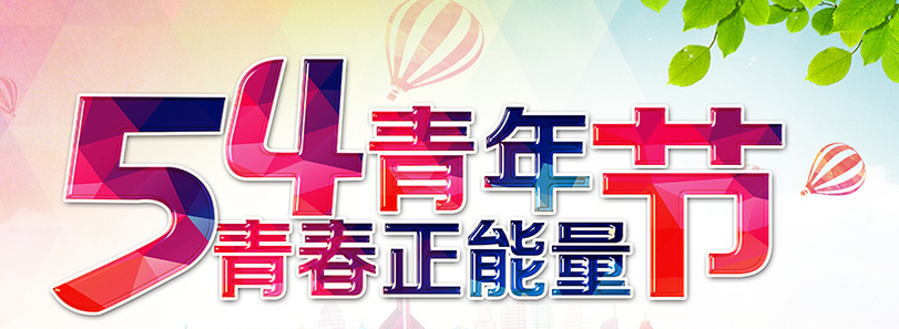 传承五四精神 电亮光明青春