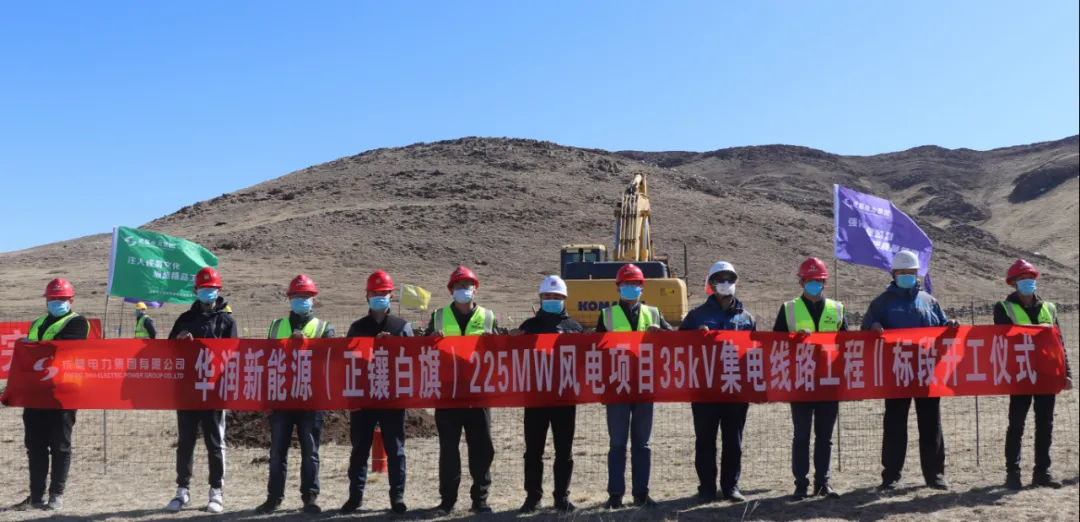 成蜀电力集团承建华润新能源正镶白旗225MW风电项目35kV集电线路工程二标段举行开工仪式