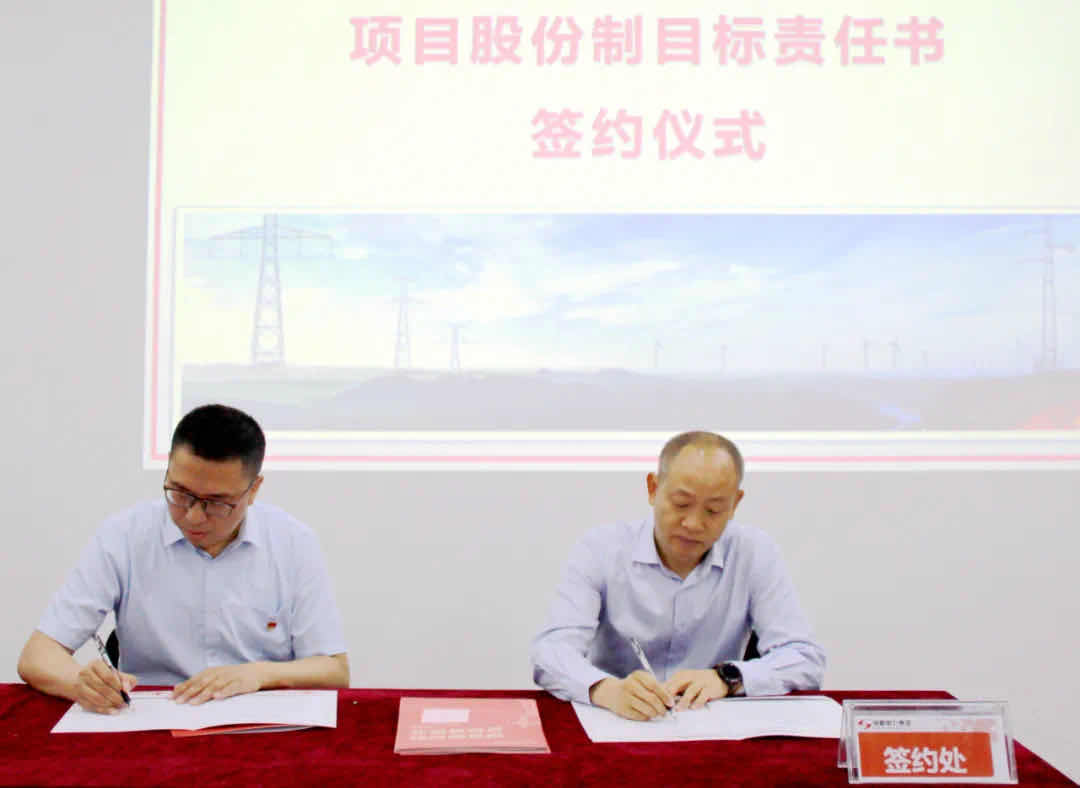 成蜀电力集团项目股份制目标责任书签订仪式顺利举行