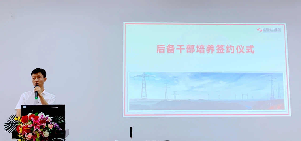 成蜀电力集团后备干部培养签约仪式| 携手共赢，匠心传承