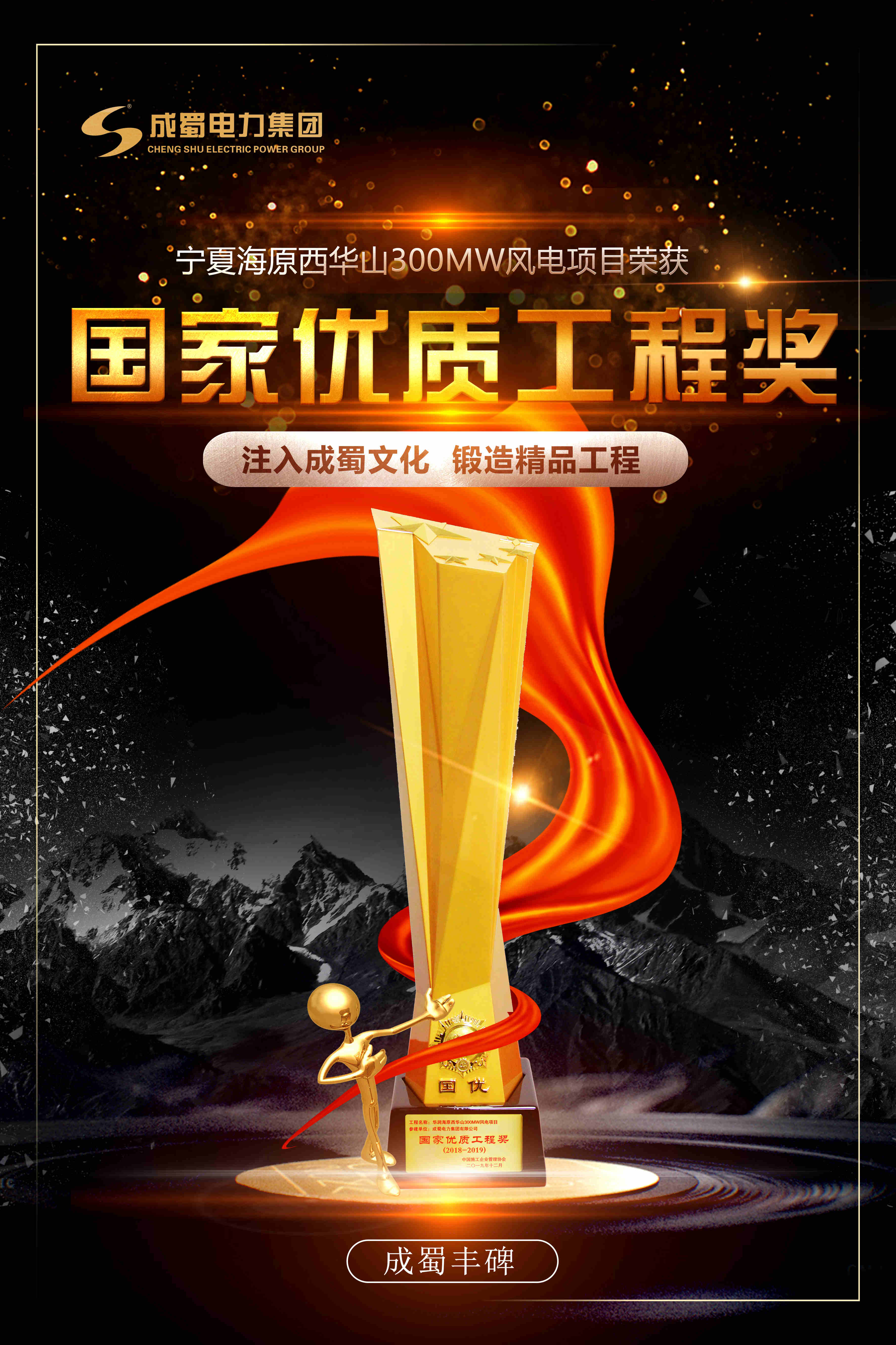 成蜀电力集团参建的华润海原西华山300MW风电项目获颁“国家优质工程奖”
