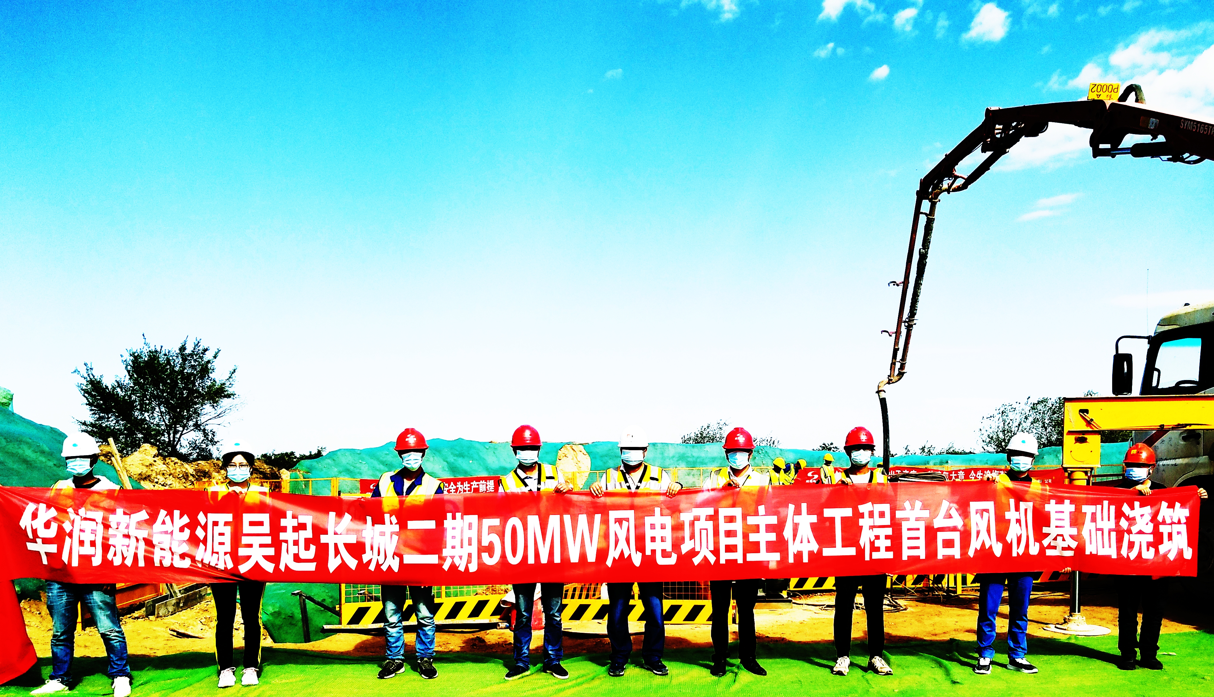【成蜀动态】华润新能源吴起长城二期50MW风电项目首基基础浇筑圆满完成