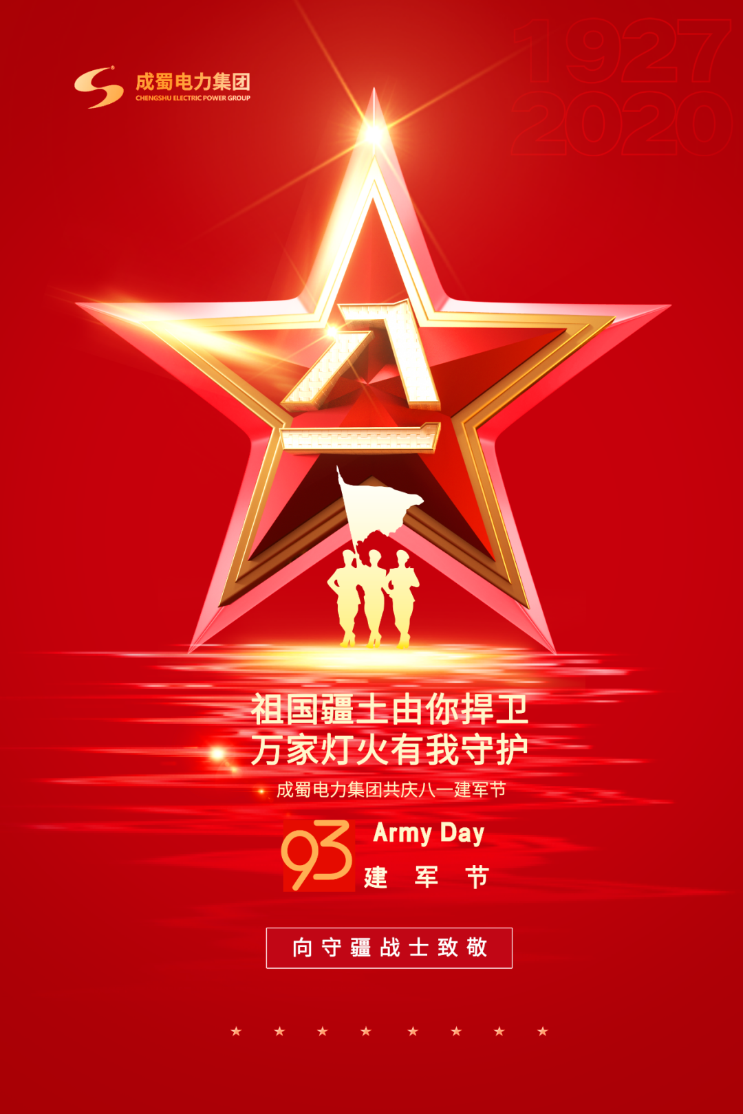 八一建军节——成蜀电力集团致敬“最可爱的人”