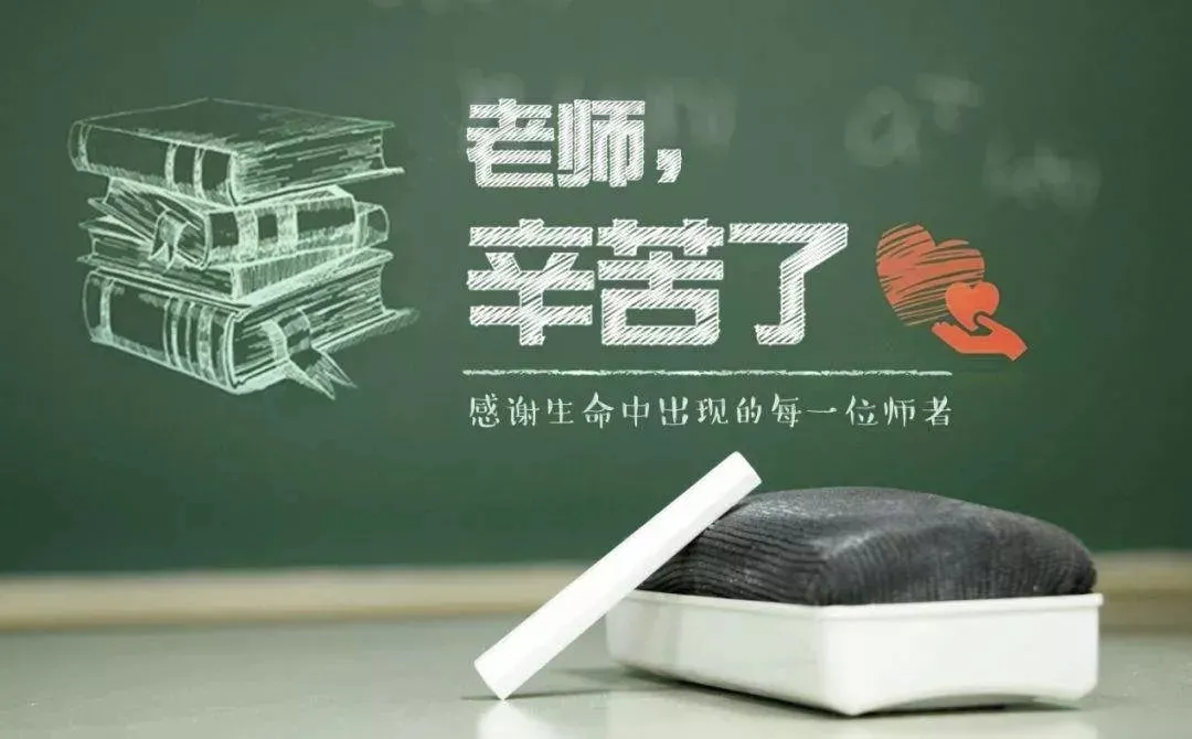 教师节丨知秋九月，感念师恩