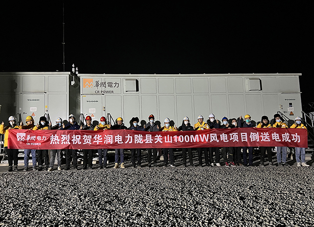 华润电力陇县关山100MW风电项目110kV升压站倒送电成功