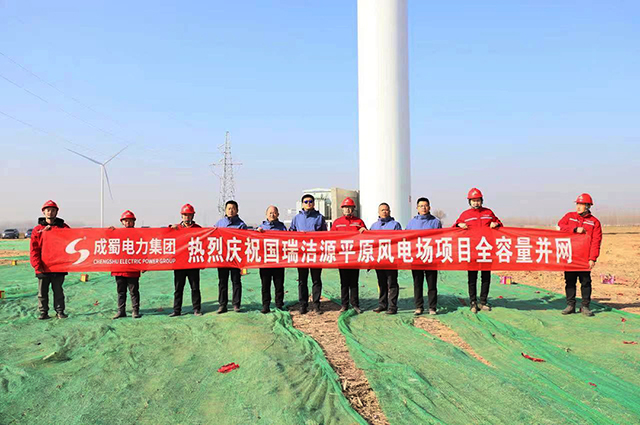 再传捷报！国瑞洁源平原风电场项目全容量并网