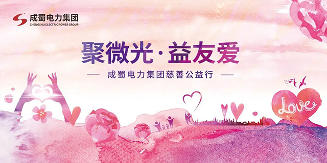 聚微光，益友爱|成蜀电力集团慈善公益行动，与爱同行