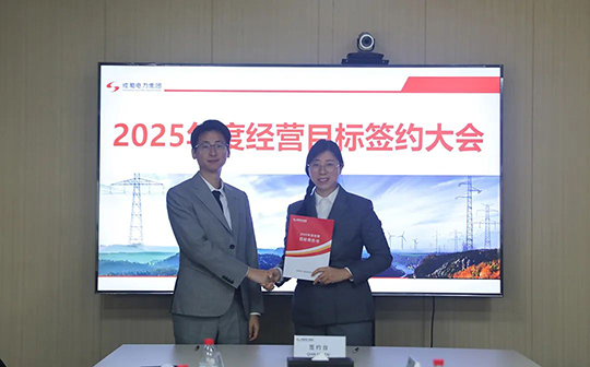 成蜀电力集团举行2025年度经营目标责任书签订仪式