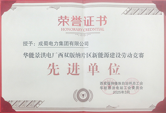 成蜀电力集团荣获华能景洪电厂新能源建设劳动竞赛 “先进单位”称号