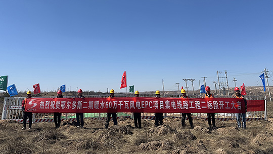 鄂尔多斯二期暖水60万千瓦风电项目集电线路工程二标段开工建设