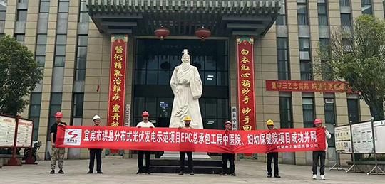 宜宾市珙县分布式光伏发电示范项目首个医疗体系子项目成功并网送电