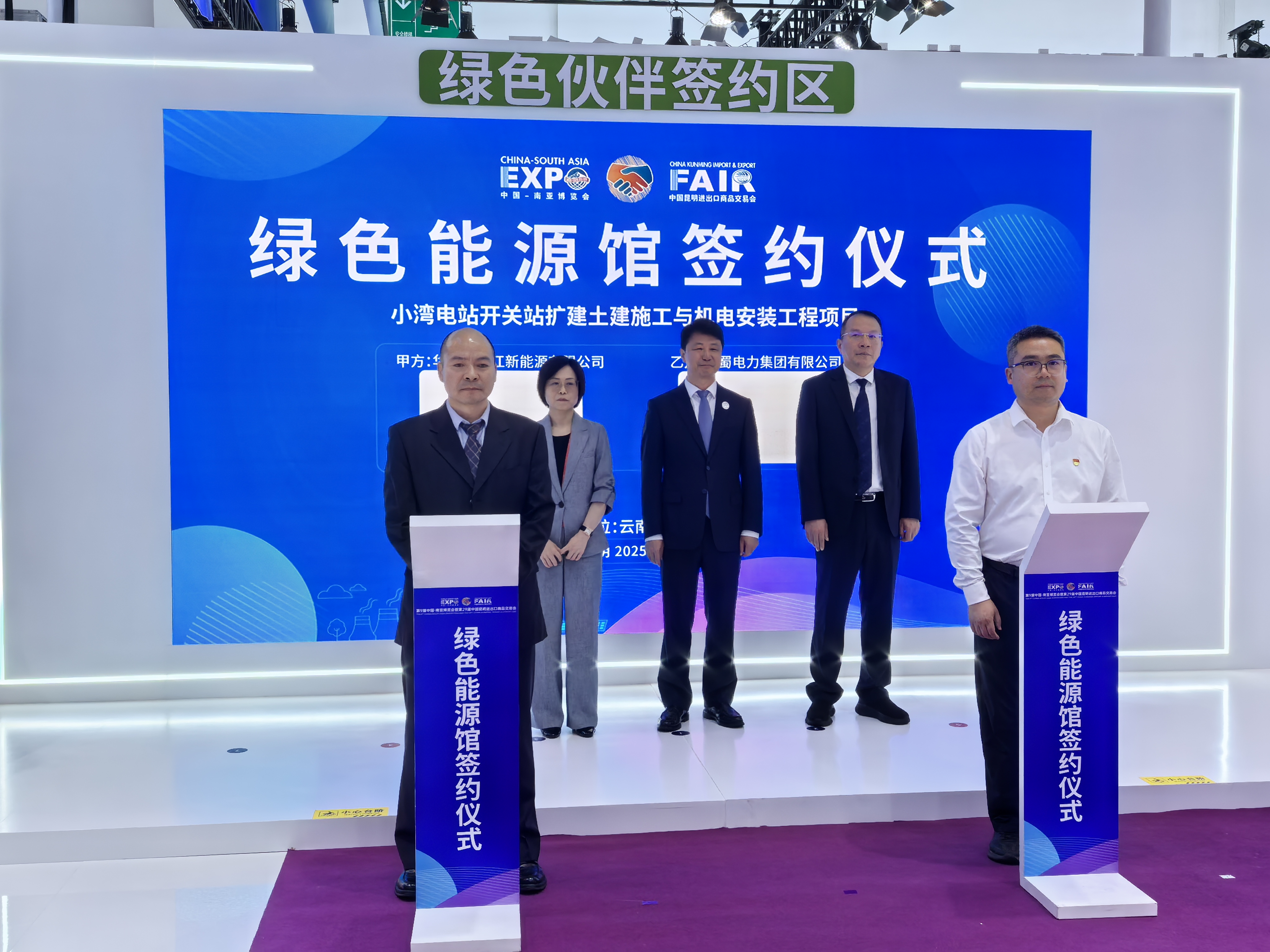 成蜀电力集团与华能澜沧江新能源公司在南博会上签约小湾电站开关站扩建土建施工与机电安装工程项目