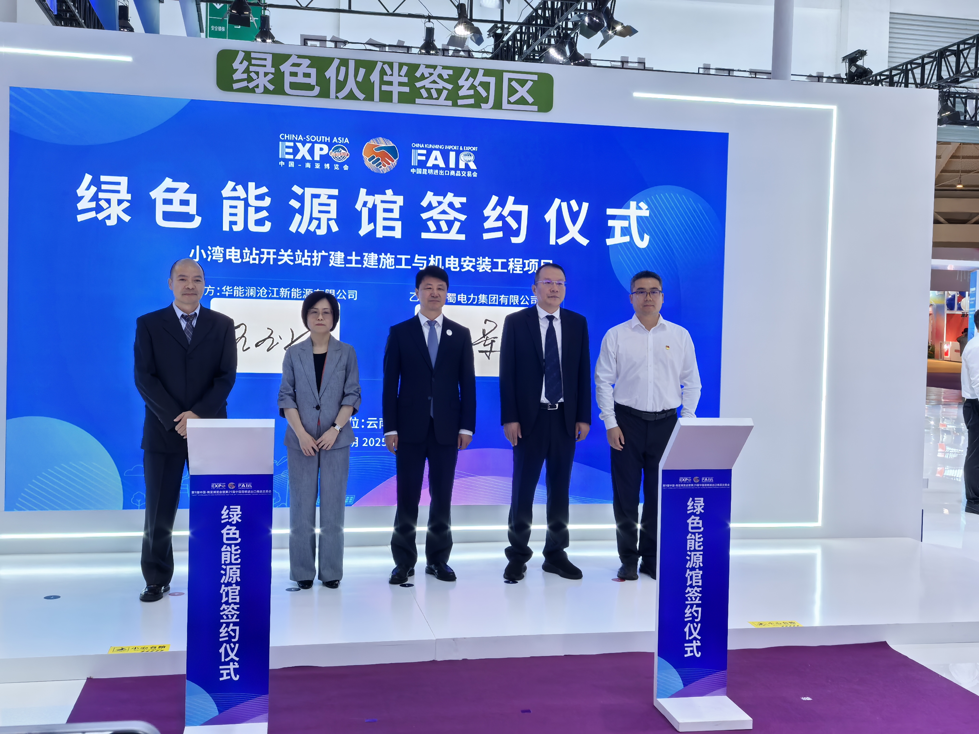 成蜀电力集团与华能澜沧江新能源公司在南博会上签约小湾电站开关站扩建土建施工与机电安装工程项目