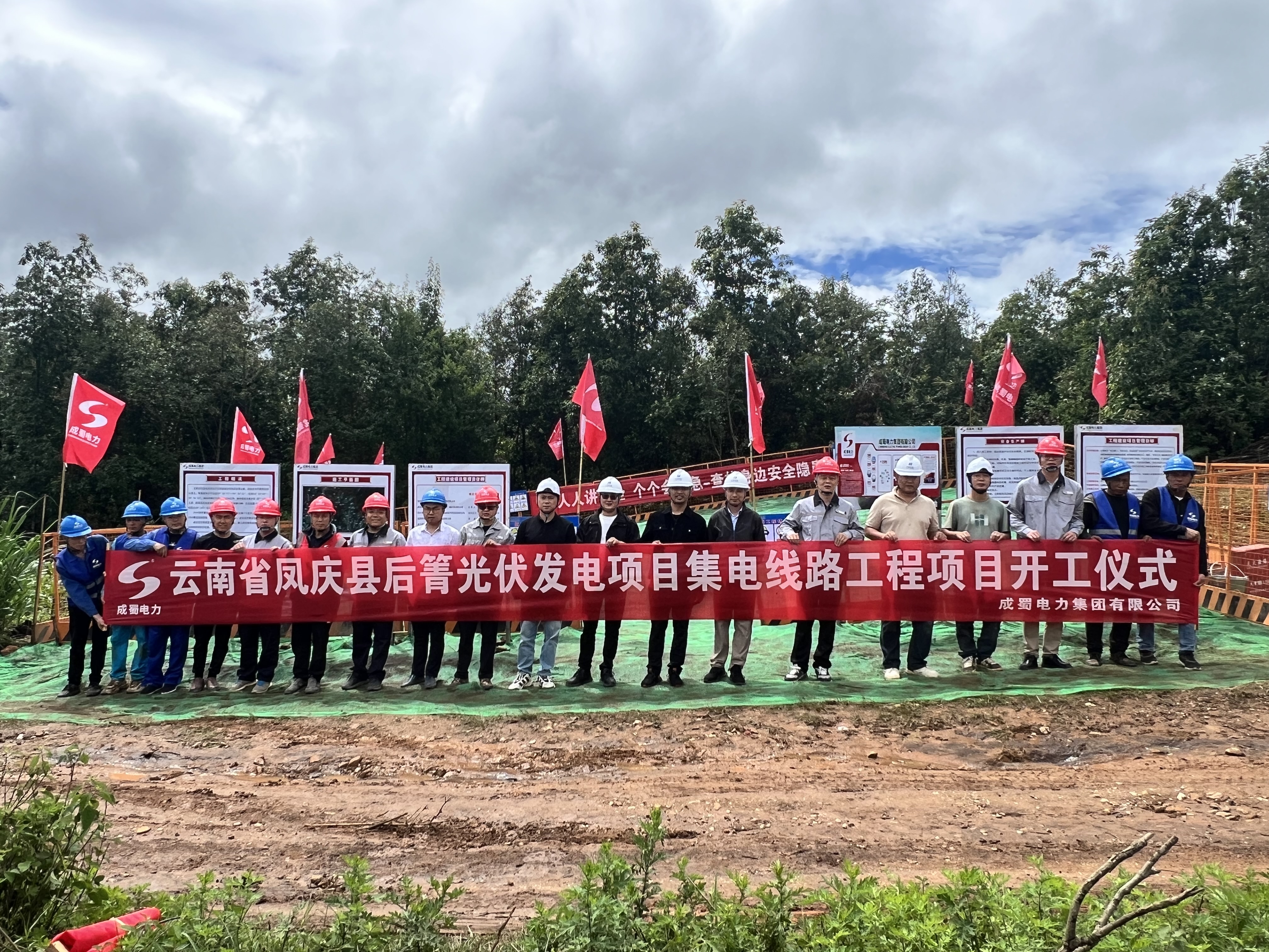 开工！云南省凤庆县后箐光伏发电项目集电线路工程项目正式启动建设