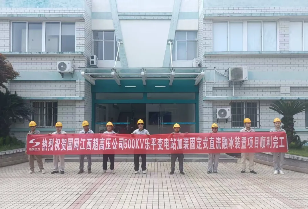 国网江西超高压公司500kV乐平变电站固定式直流融冰装置项目投运，筑牢电网防冰抗冰“安全屏障”​