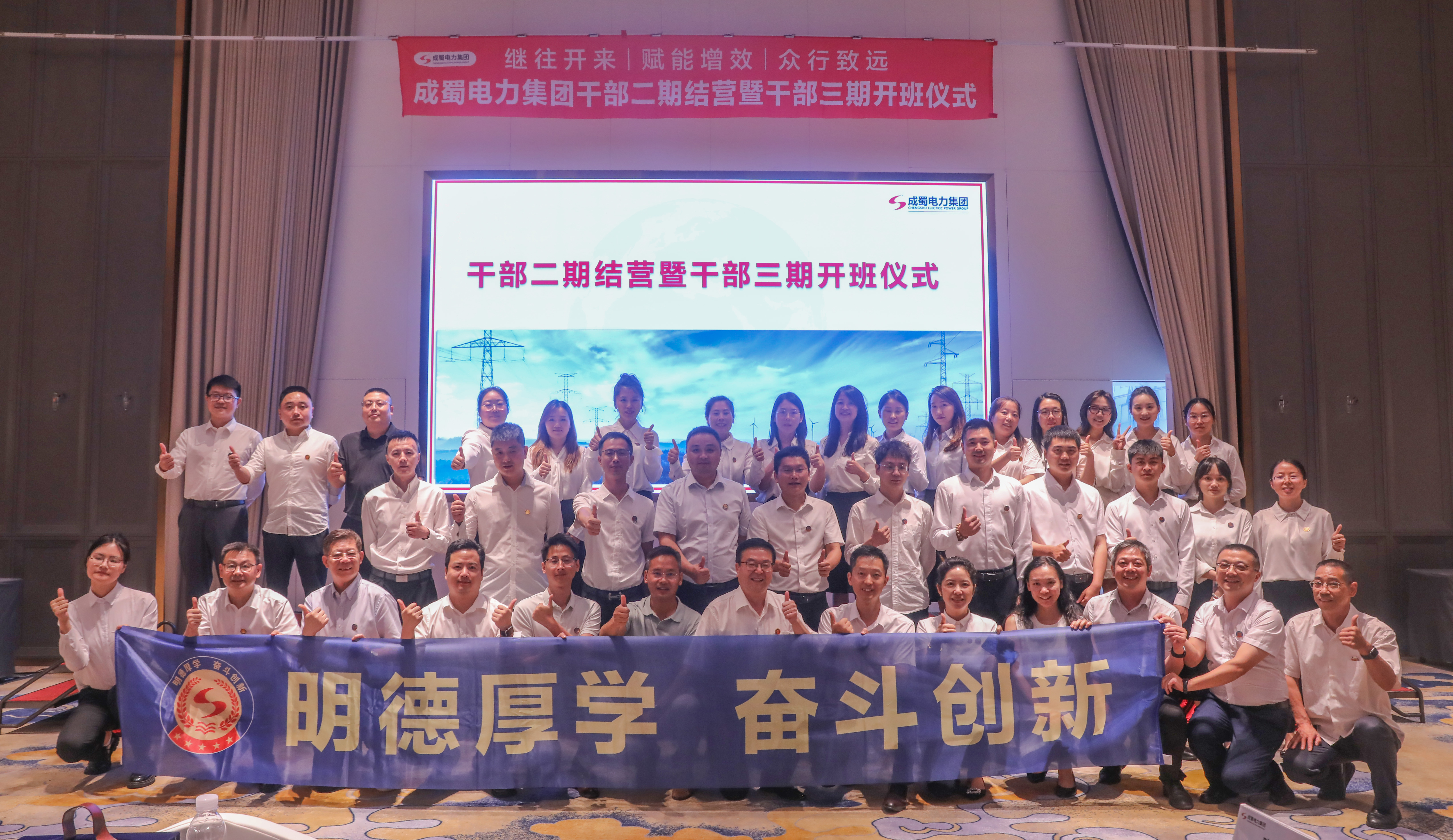 成蜀电力集团干部二期结营暨干部三期开班仪式圆满举行