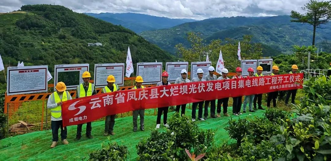 四地联动，齐头并进！成蜀电力集团凤庆县河边寨和大烂坝光伏发电项目集电线路工程正式开工