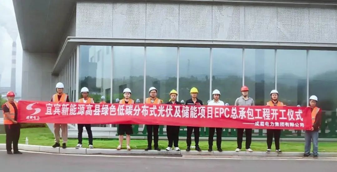 宜宾高县10MW分布式光伏及20MWh储能项目正式开工