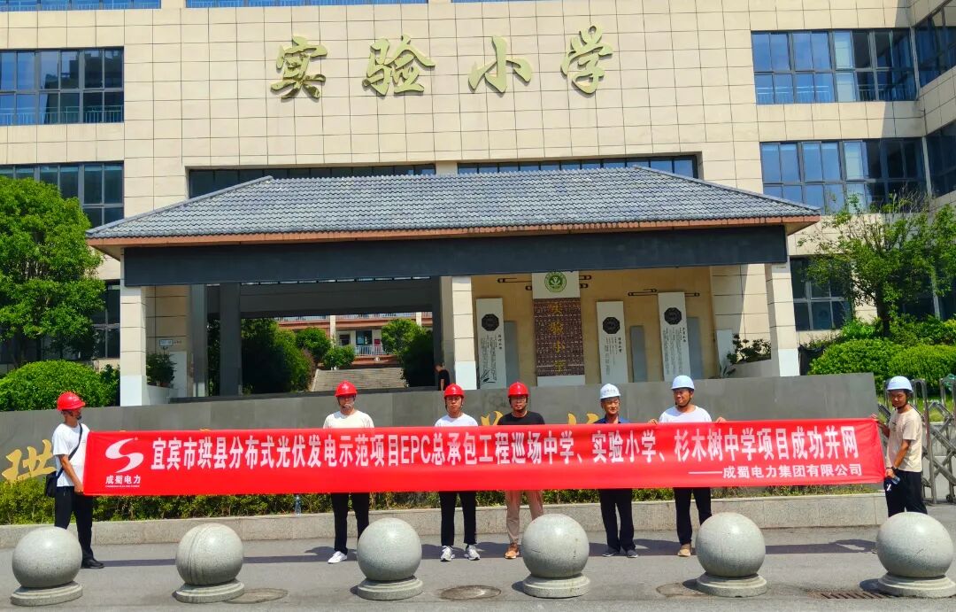 宜宾珙县1.6MW校园光伏项目顺利并网，打造“低碳校园”新标杆