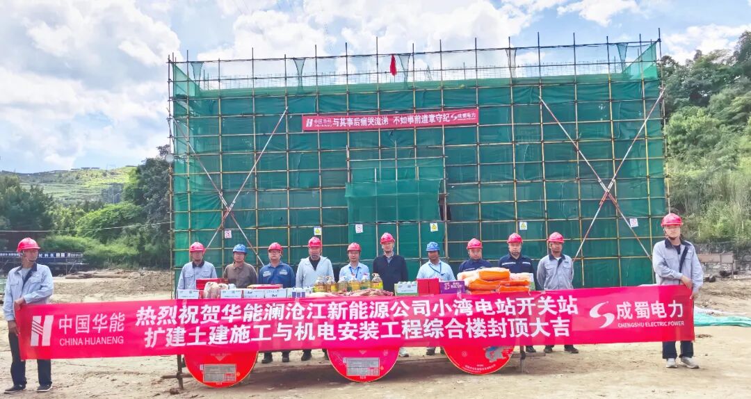 成蜀电力集团小湾项目建设迈入新阶段​--主体封顶创速度 一线慰问暖人心