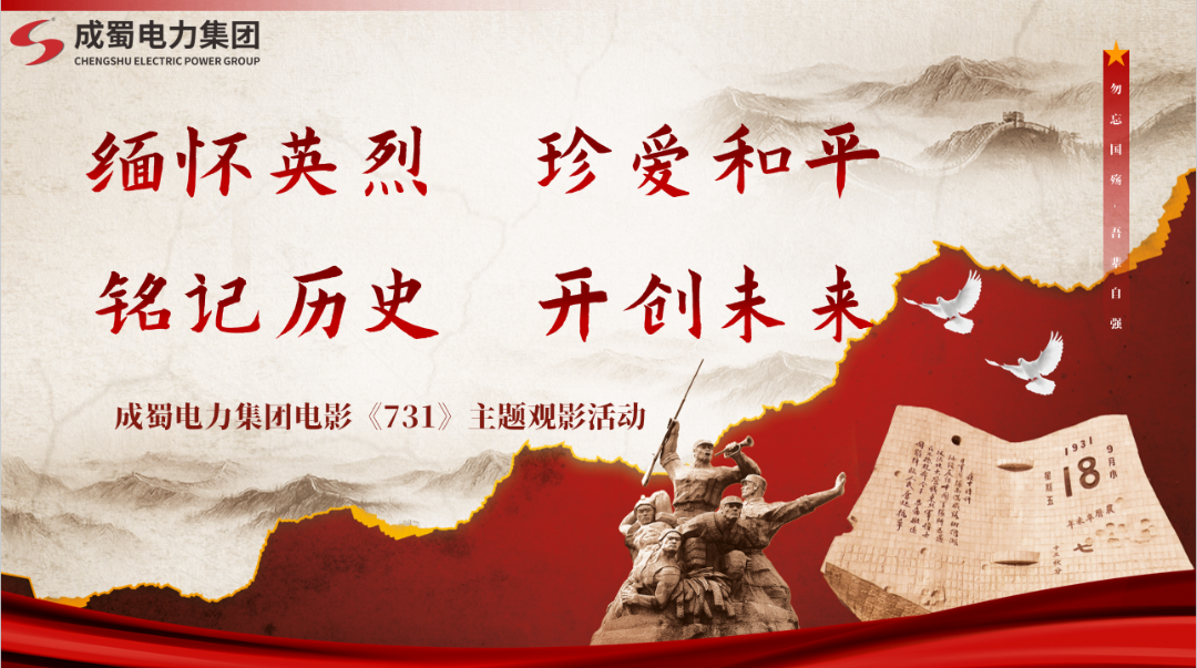 勿忘国耻 砥砺奋进——成蜀电力集团组织观看影片《731》活动纪实