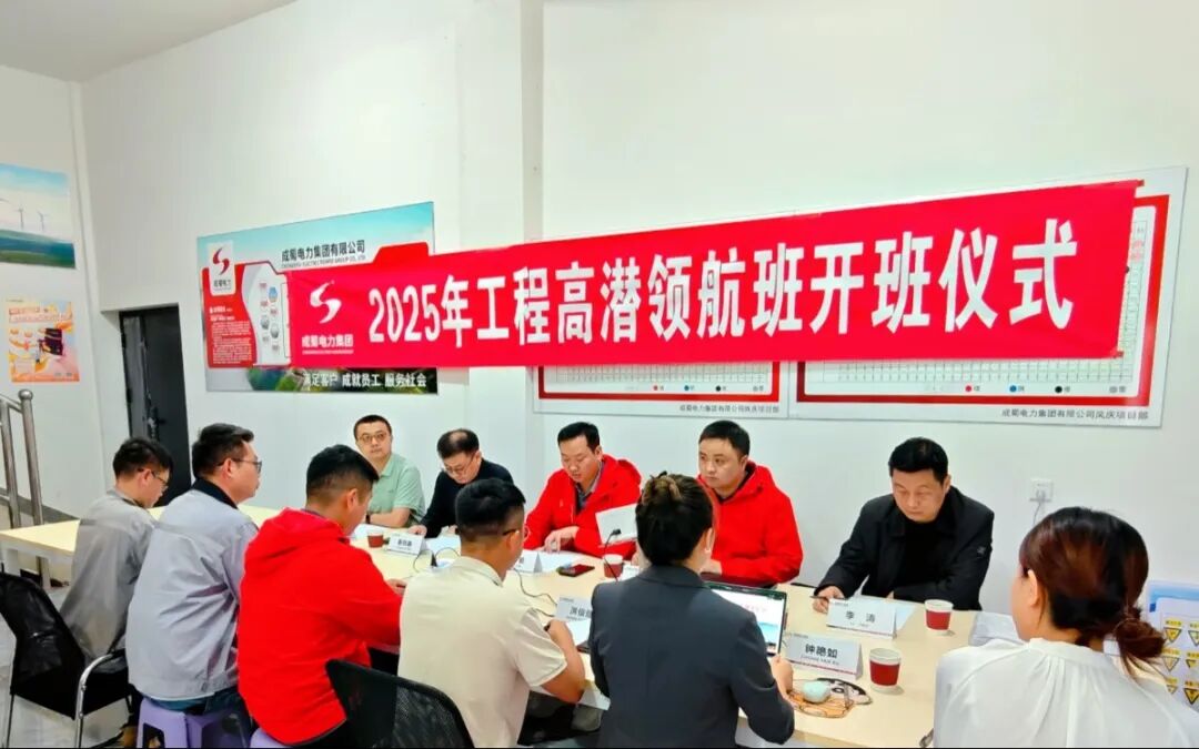 成蜀电力集团“工程高潜领航”计划正式启动-厚植人才优势 赋能企业高质量发展