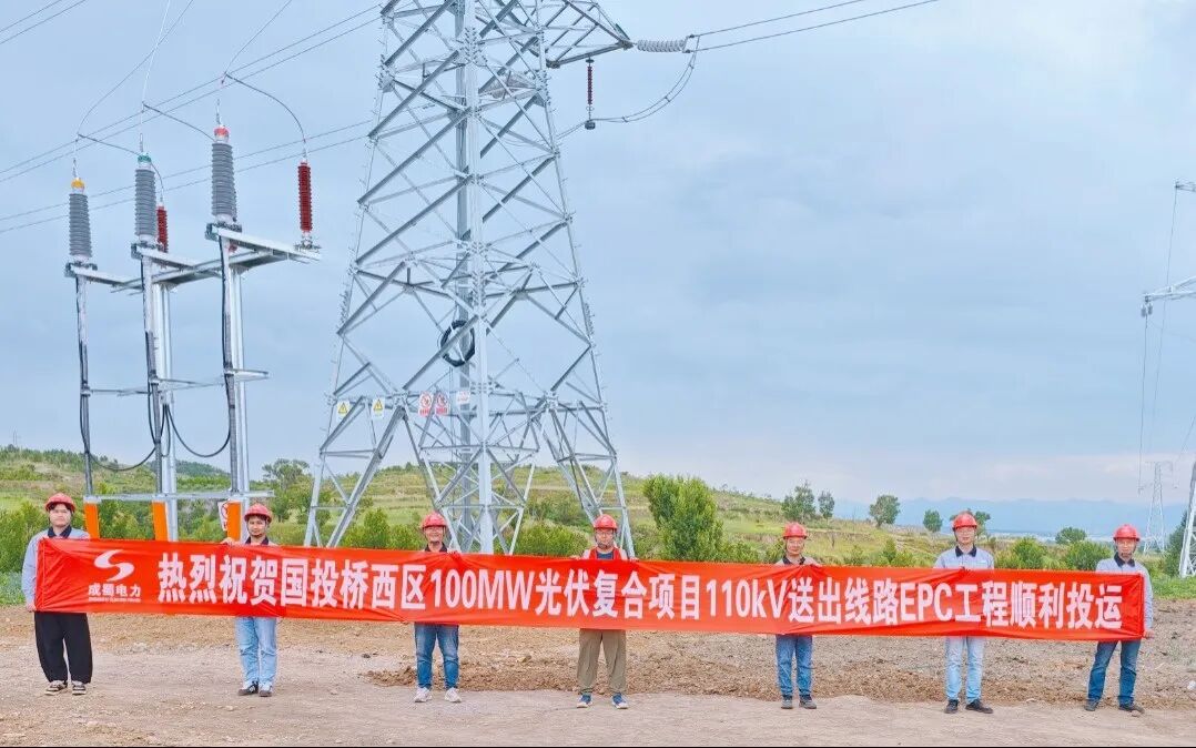 集团承建的桥西区100MW光伏复合项目110kV送出线路EPC工程成功并网