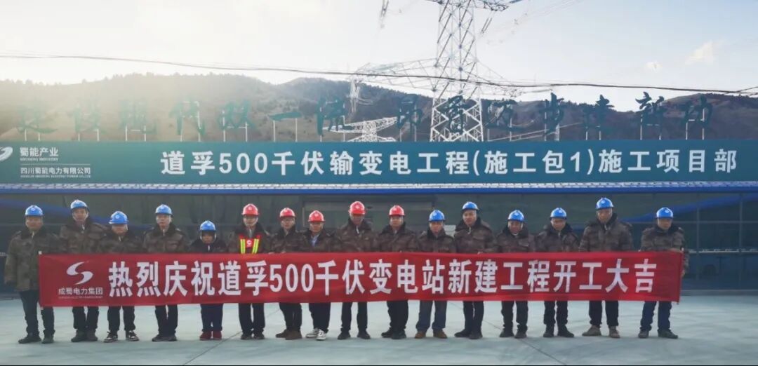 海拔3410米！道孚500kV变电站新建工程正式开工